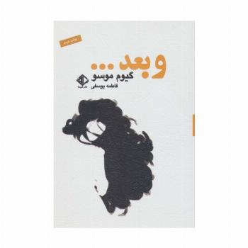 و بعد... (رمانن فرانسه 3)