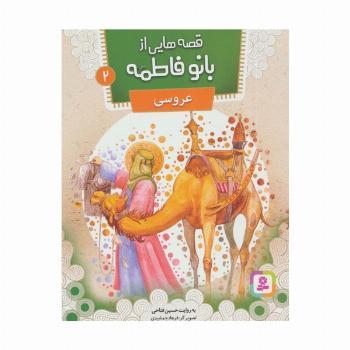 قصه هایی از بانو فاطمه 2 (عروسی)