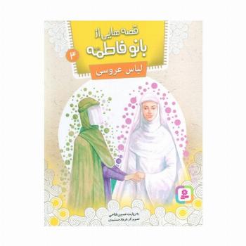قصه هایی از بانو فاطمه 3 (لباس عروسی)،(گلاسه)