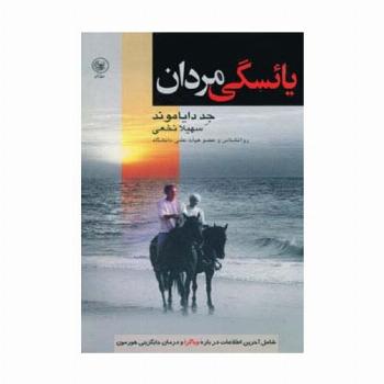 یائسگی مردان (شامل آخرین اطلاعات درباره ویاگرا و درمان جایگزینی هورمون)