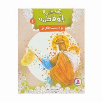 قصه هایی از بانو فاطمه 4 (بوی دست های تو)،(گلاسه)