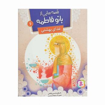 قصه هایی از بانو فاطمه 6 (غذای بهشتی)،(گلاسه)