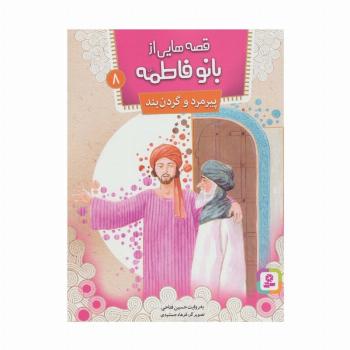 قصه هایی از بانو فاطمه 8 (پیرمرد و گردن بند)،(گلاسه)