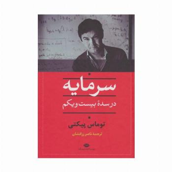 سرمایه در سده بیست و یکم
