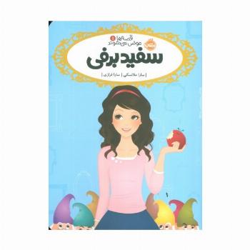 قصه ها عوض می شوند 1 (سفیدبرفی)