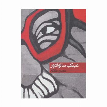 عینک سالوادور