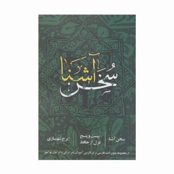 سخن آشنا (بیست و پنج غزل از حافظ)