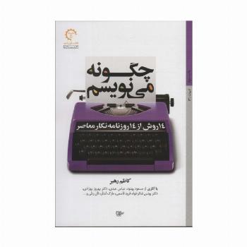 چگونه می نویسم:14 روش از 14 روزنامه نگار معاصر (ادبیات 3)