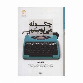 چگونه می نویسم:17 روش از 17 نویسنده خلاق معاصر (ادبیات 6)