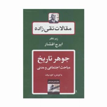 جوهر تاریخ:مباحث اجتماعی و مدنی (مقالات تقی زاده18)