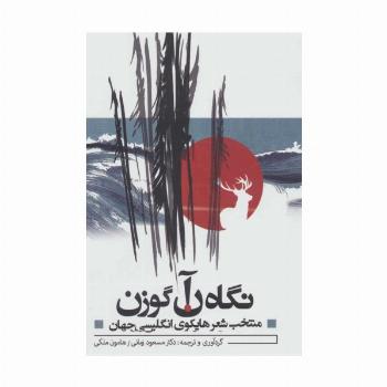 نگاه آن گوزن