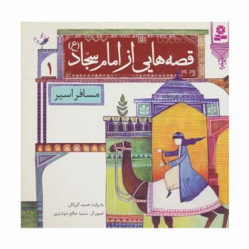 قصه هایی از امام سجاد (ع) 1 (مسافر اسیر)،(گلاسه)