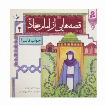 قصه هایی از امام سجاد (ع) 4 (جواب ناسزا)،(گلاسه)