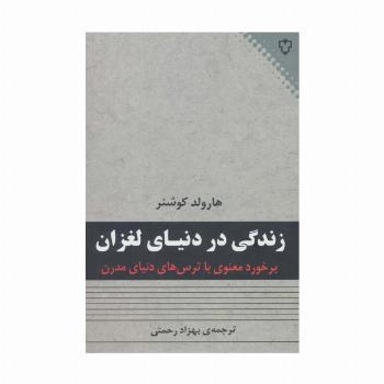زندگی در دنیای لغزان (برخورد معنوی با ترس های دنیای مدرن)