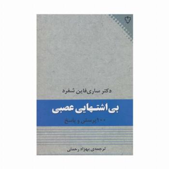 بی اشتهایی عصبی (100 پرسش و پاسخ)