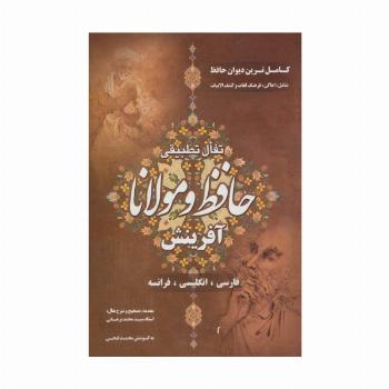 تفال تطبیقی حافظ و مولانا (باقاب)