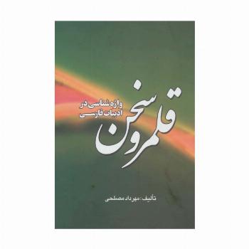 قلمرو سخن (واژه شناسی در ادبیات فارسی)