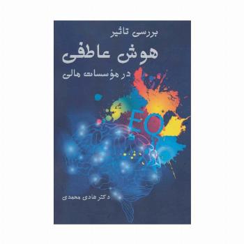 بررسی تاثیر هوش عاطفی در موسسات مالی