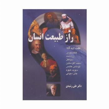 راز طبیعت انسان (هفت دیدگاه:کنفسیوس،زردشت،سوفکل،سنت اگوستین،توماس هابس،دیوید هیوم،جان دیوئی)