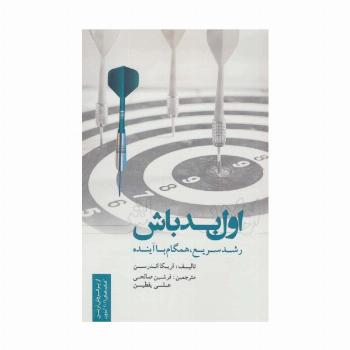 اول بد باش (رشد سریع،همگام با آینده)