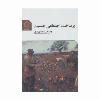 بر ساخت اجتماعی جنسیت