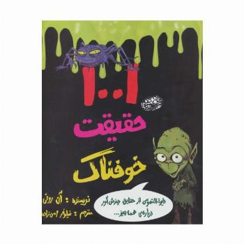 1001 حقیقت خوفناک (دایره التهوعی از حقایق چندش آور درباره ی همه چیز...)