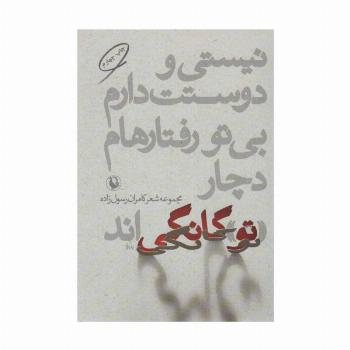 نیستی و دوستت دارم،بی تو رفتارهام دچار «تو»گانگی اند