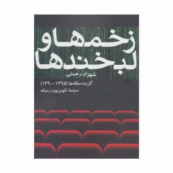 زخم ها و لبخندها (گزیده مقاله ها (1395-1390) سینما،تلویزیون،رسانه)