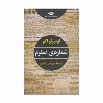 شماره ی صفرم (ادبیات مدرن جهان،چشم و چراغ63)