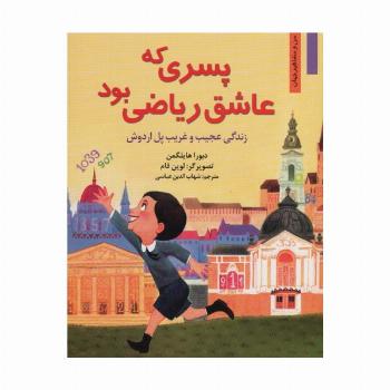 پسری که عاشق ریاضی بود:زندگی عجیب و غریب پل اردوش (من و مشاهیر جهان 3)