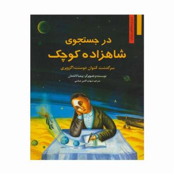در جستجوی شاهزاده کوچک:سرگذشت آنتوان دوسنت اگزوپری (من و مشاهیر جهان 4)