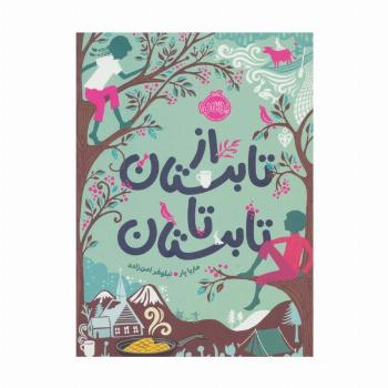 از تابستان تا تابستان