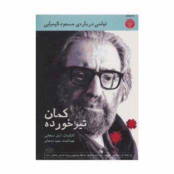 دی وی دی مستند کمان تیر خورده (فیلمی درباره ی مسعود کیمیایی)