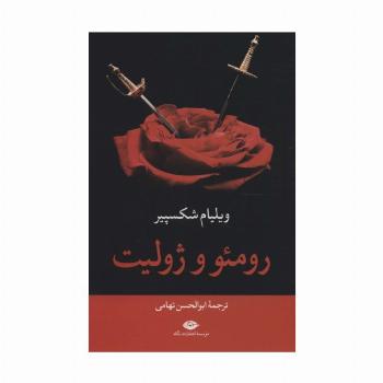 رومئو و ژولیت