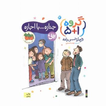 گروه (1+5) 3 (جنازه...با اجازه)