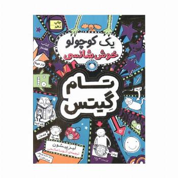 تام گیتس 7:یک کوچولو خوش شانسی