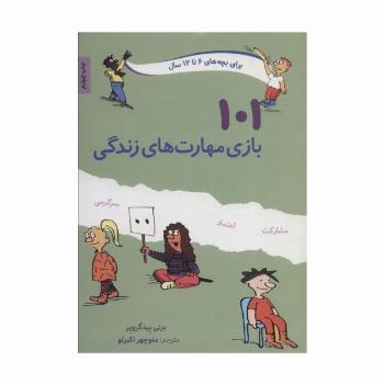 101 بازی مهارت های زندگی