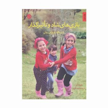 بازی های شاد و تاثیرگذار (با رویکرد پرورش روان)