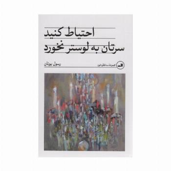 احتیاط کنید سرتان به لوستر نخورد