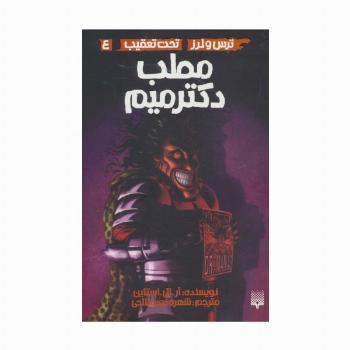 مطب دکتر میم (ترس و لرز،تحت تعقیب 4)