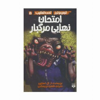 امتحان نهایی مرگبار (ترس و لرز،تحت تعقیب 5)