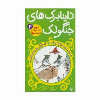سورنا در سرزمین دایناسورها 4 (داینابرک های جنگولک)