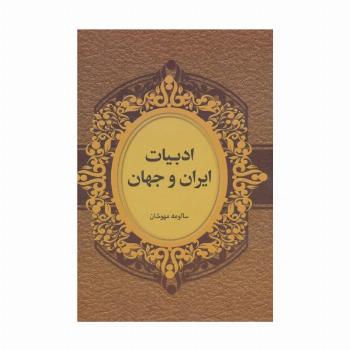 ادبیات ایران و جهان