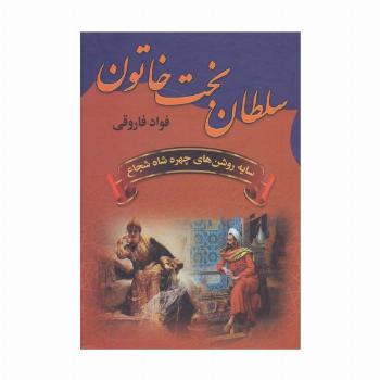 سلطان بخت خاتون (سایه روشن های چهره شاه شجاع)