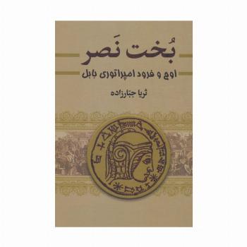 بخت نصر (اوج و فرود امپراتوری بابل)،(2جلدی)