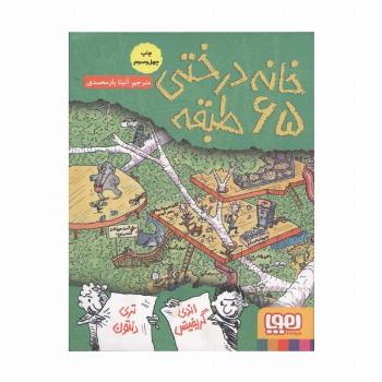 خانه درختی 65 طبقه (داستان های خانه درختی 5)