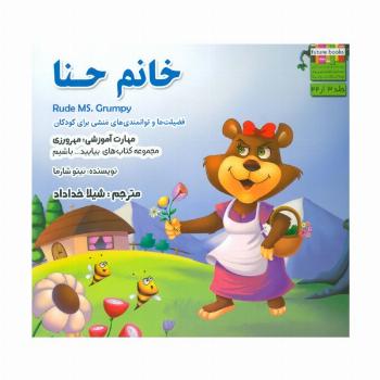 بیایید...باشیم 3 (خانم حنا:مهرورزی)،(گلاسه)