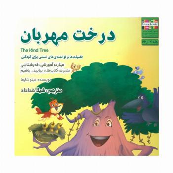 درخت مهربان (بیایید...باشیم 4:قدرشناسی)،(گلاسه)
