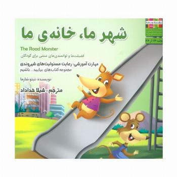 بیایید...باشیم13 (شهر ما،خانه ما:رعایت مسئولیت های شهروندی)،(گلاسه)
