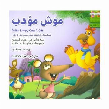 بیایید...باشیم16 (موش مودب:احترام گذاشتن)،(گلاسه)